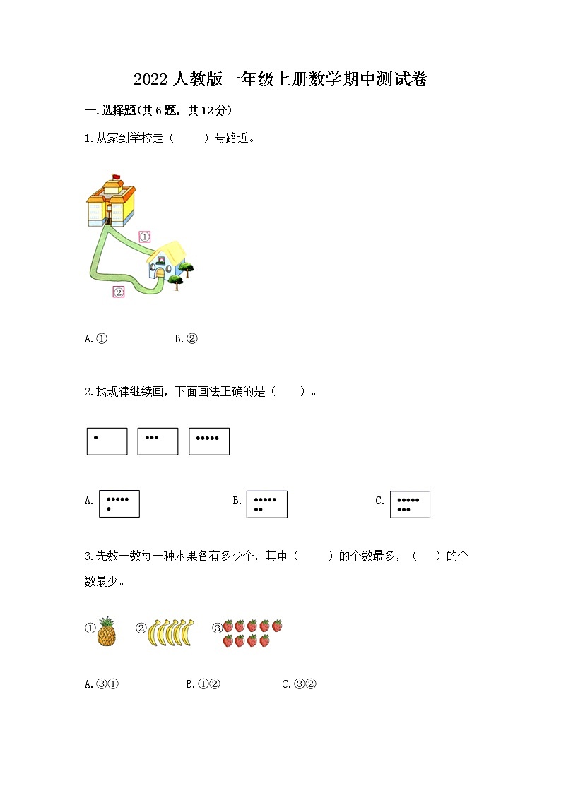 2022人教版一年级上册数学期中测试卷（原创题）01