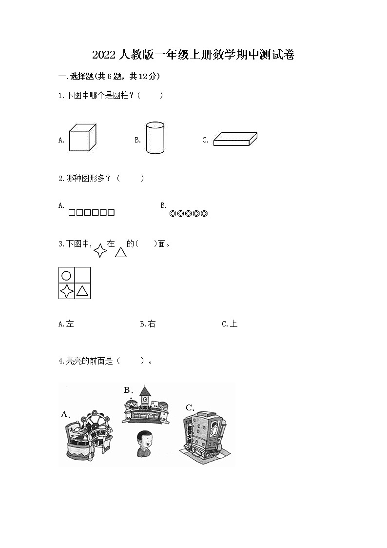2022人教版一年级上册数学期中测试卷（能力提升）word版第1页