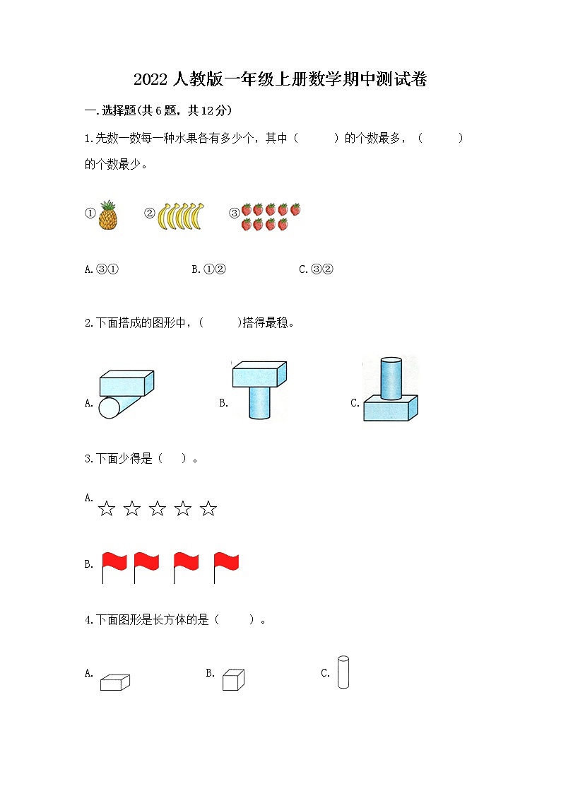 2022人教版一年级上册数学期中测试卷附答案【考试直接用】第1页