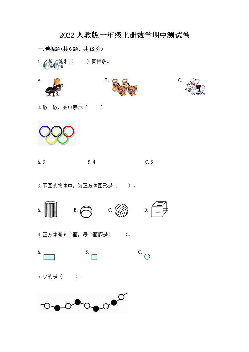 2022人教版一年级上册数学期中测试卷（培优a卷）01