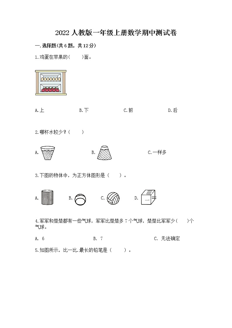 2022人教版一年级上册数学期中测试卷附答案（能力提升）第1页