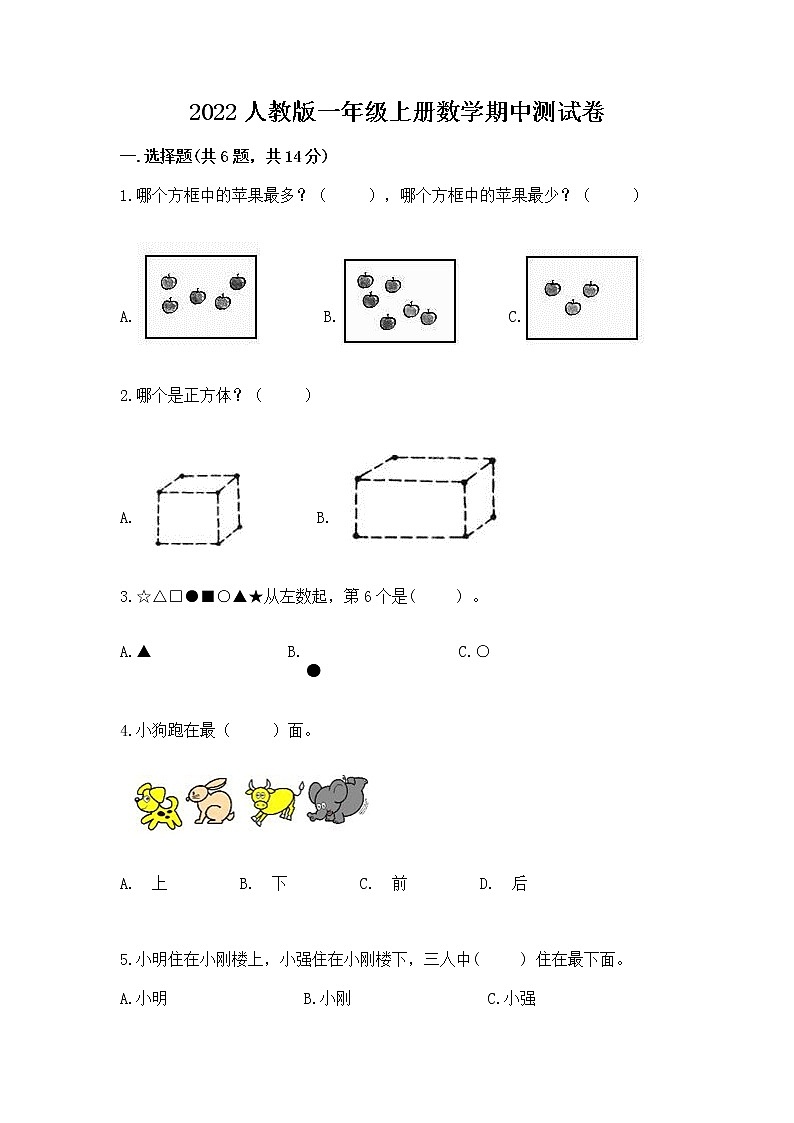 2022人教版一年级上册数学期中测试卷（a卷）word版第1页