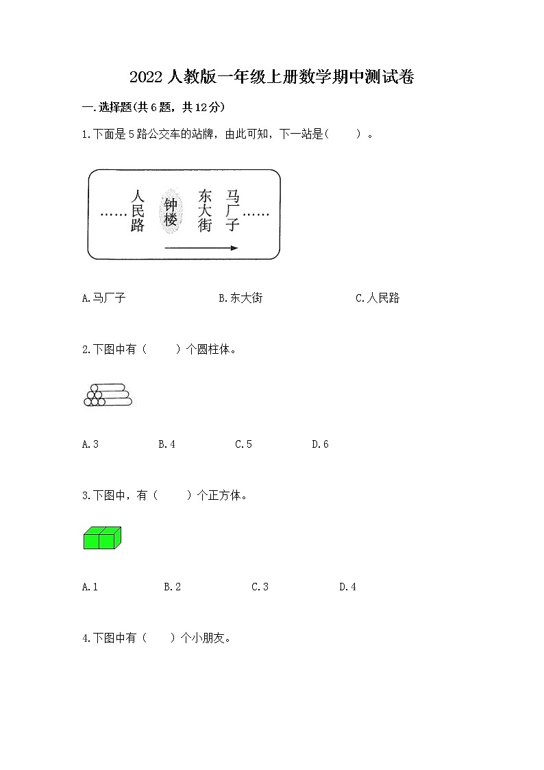 2022人教版一年级上册数学期中测试卷附完整答案【有一套】第1页