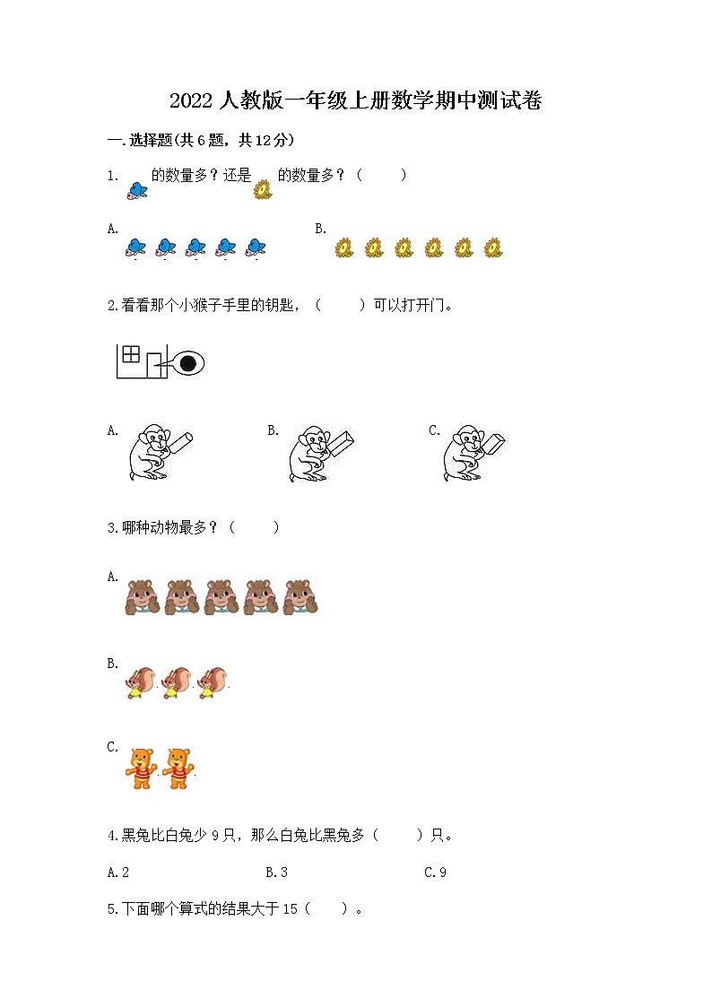 2022人教版一年级上册数学期中测试卷（真题汇编）第1页