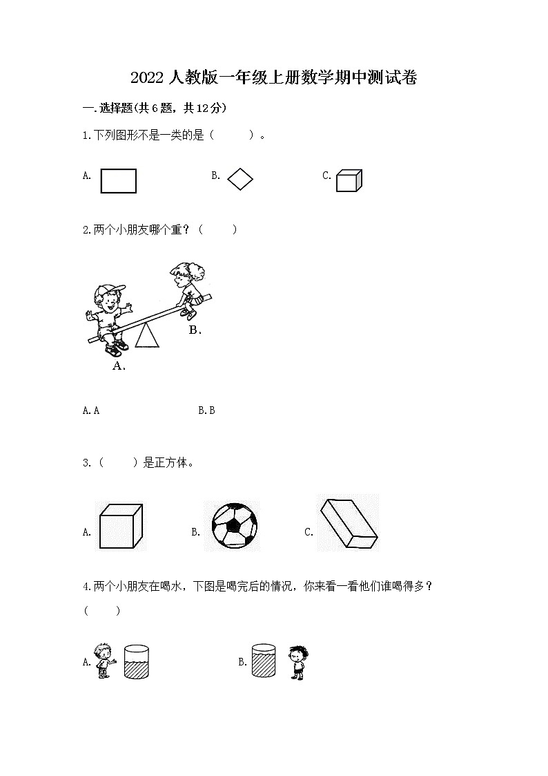 2022人教版一年级上册数学期中测试卷（精练）第1页