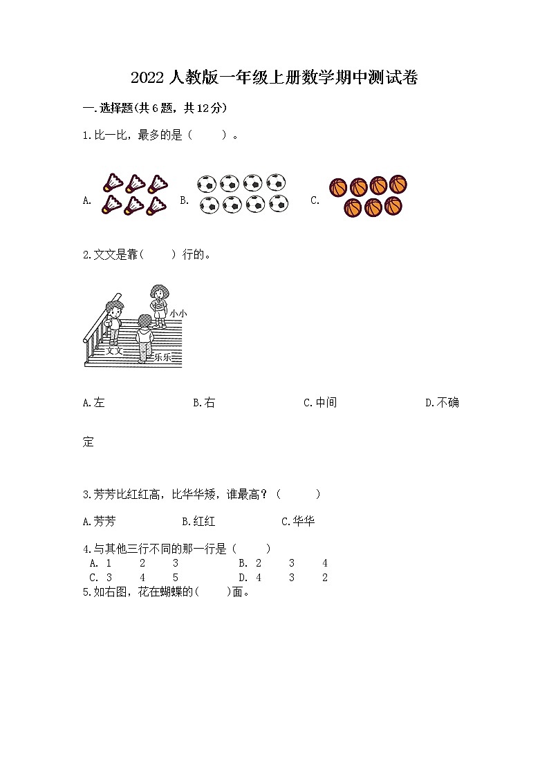 2022人教版一年级上册数学期中测试卷（模拟题）第1页