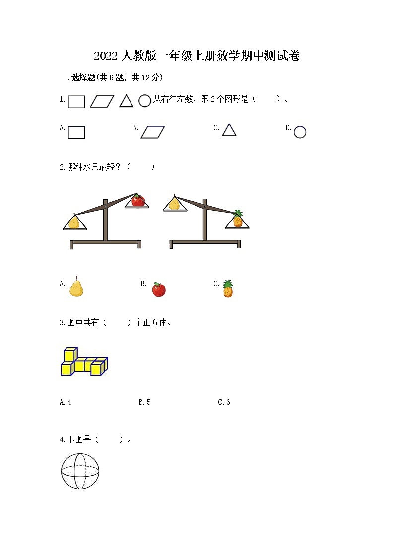 2022人教版一年级上册数学期中测试卷附参考答案（名师推荐）01