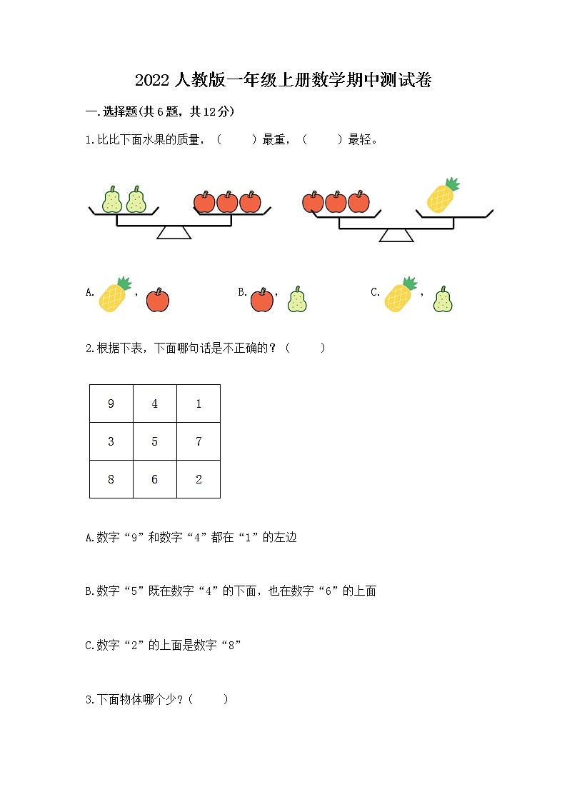 2022人教版一年级上册数学期中测试卷（名校卷）word版第1页