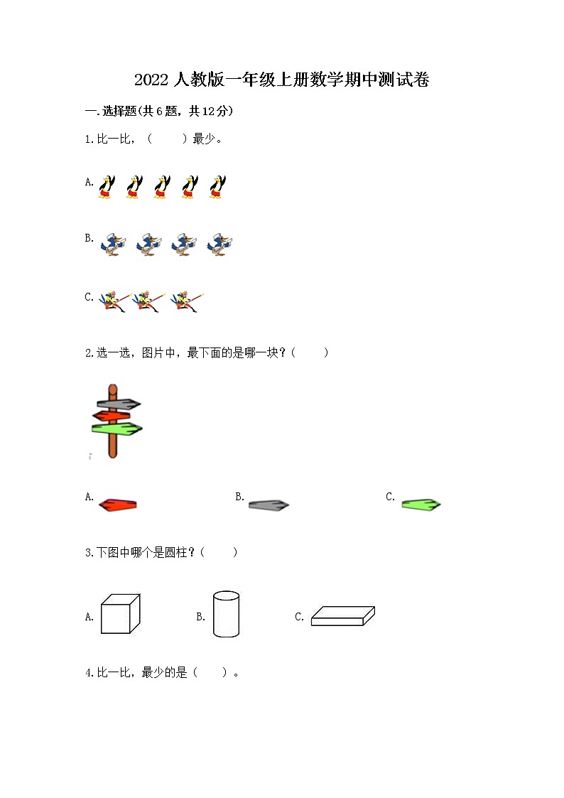 2022人教版一年级上册数学期中测试卷附答案【名师推荐】第1页