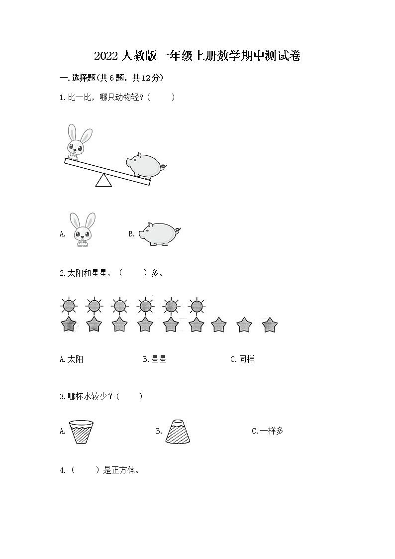 2022人教版一年级上册数学期中测试卷附完整答案（各地真题）第1页