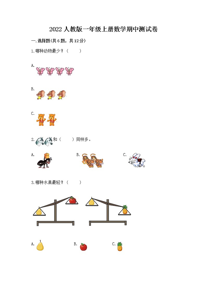 2022人教版一年级上册数学期中测试卷（基础题）第1页