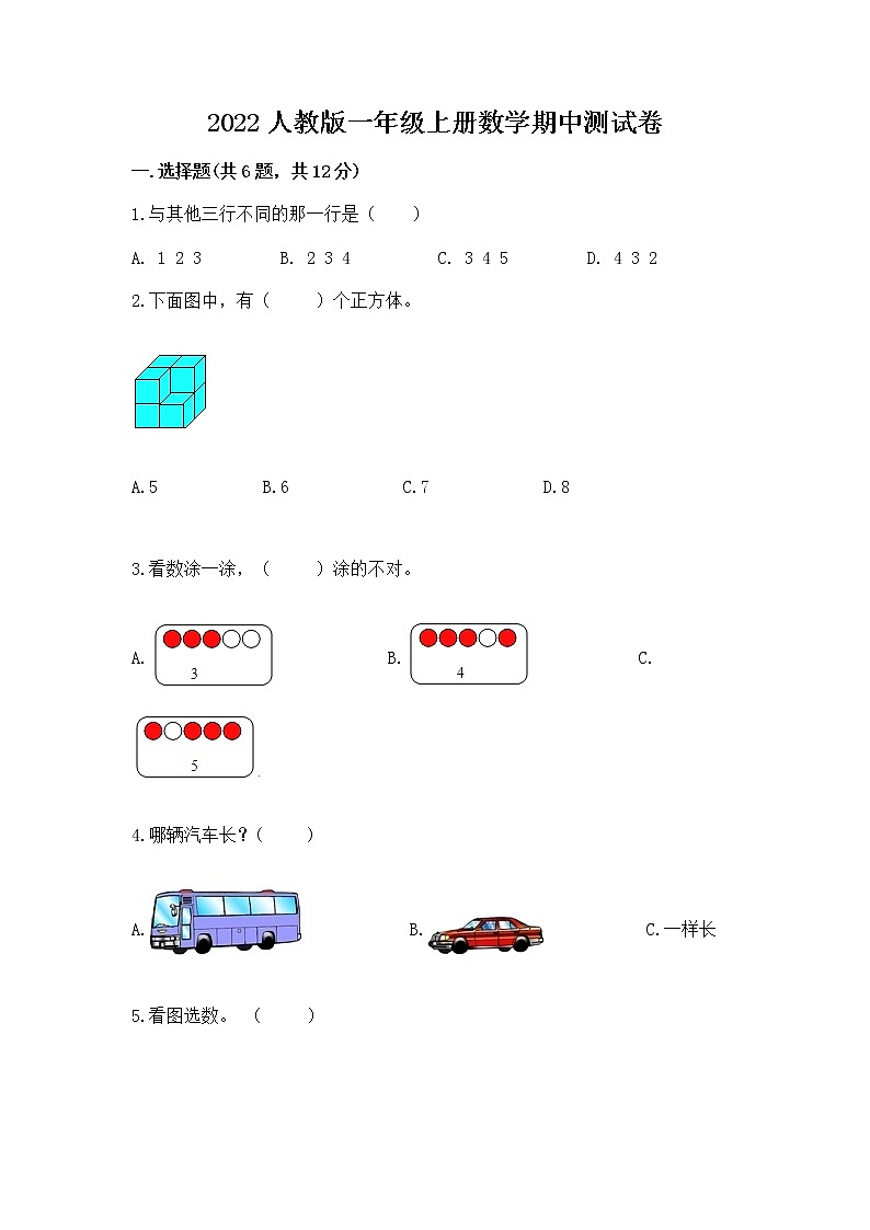 2022人教版一年级上册数学期中测试卷附完整答案【易错题】第1页
