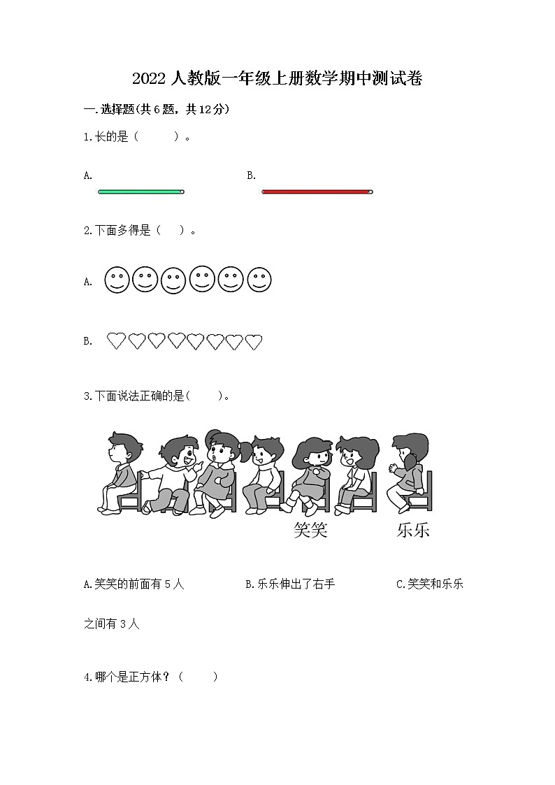 2022人教版一年级上册数学期中测试卷附答案【基础题】第1页