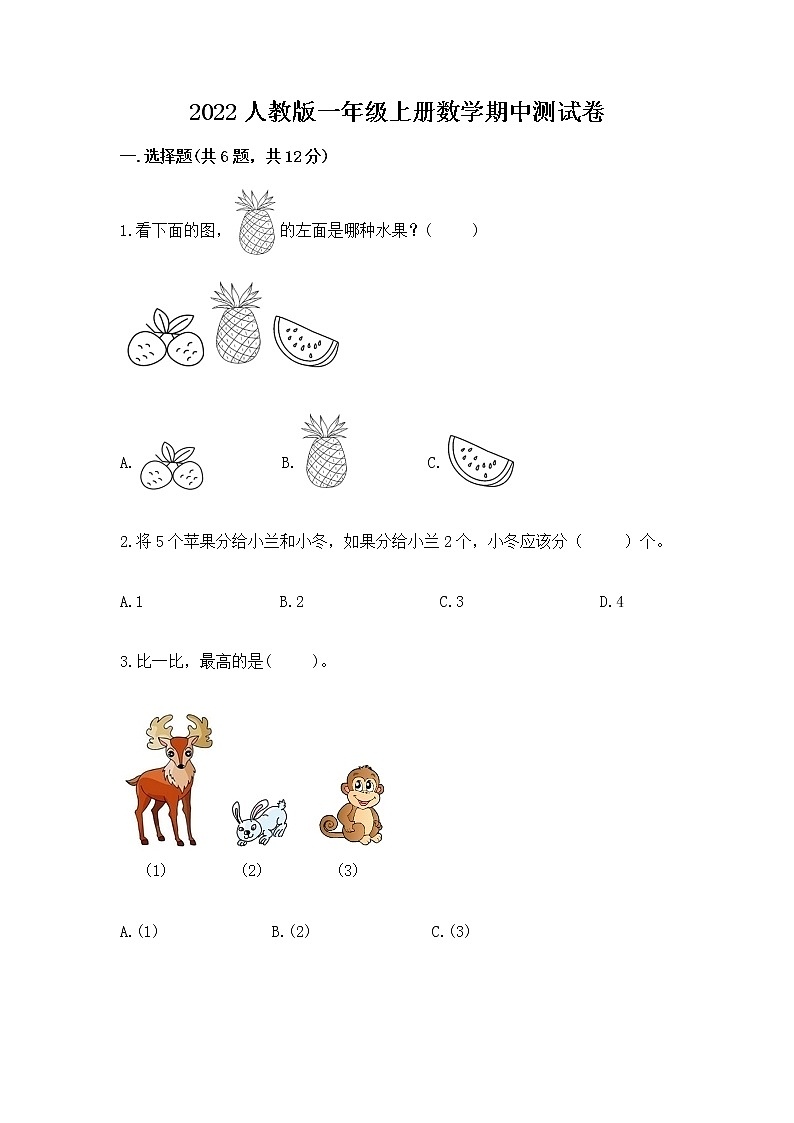 2022人教版一年级上册数学期中测试卷（能力提升）第1页