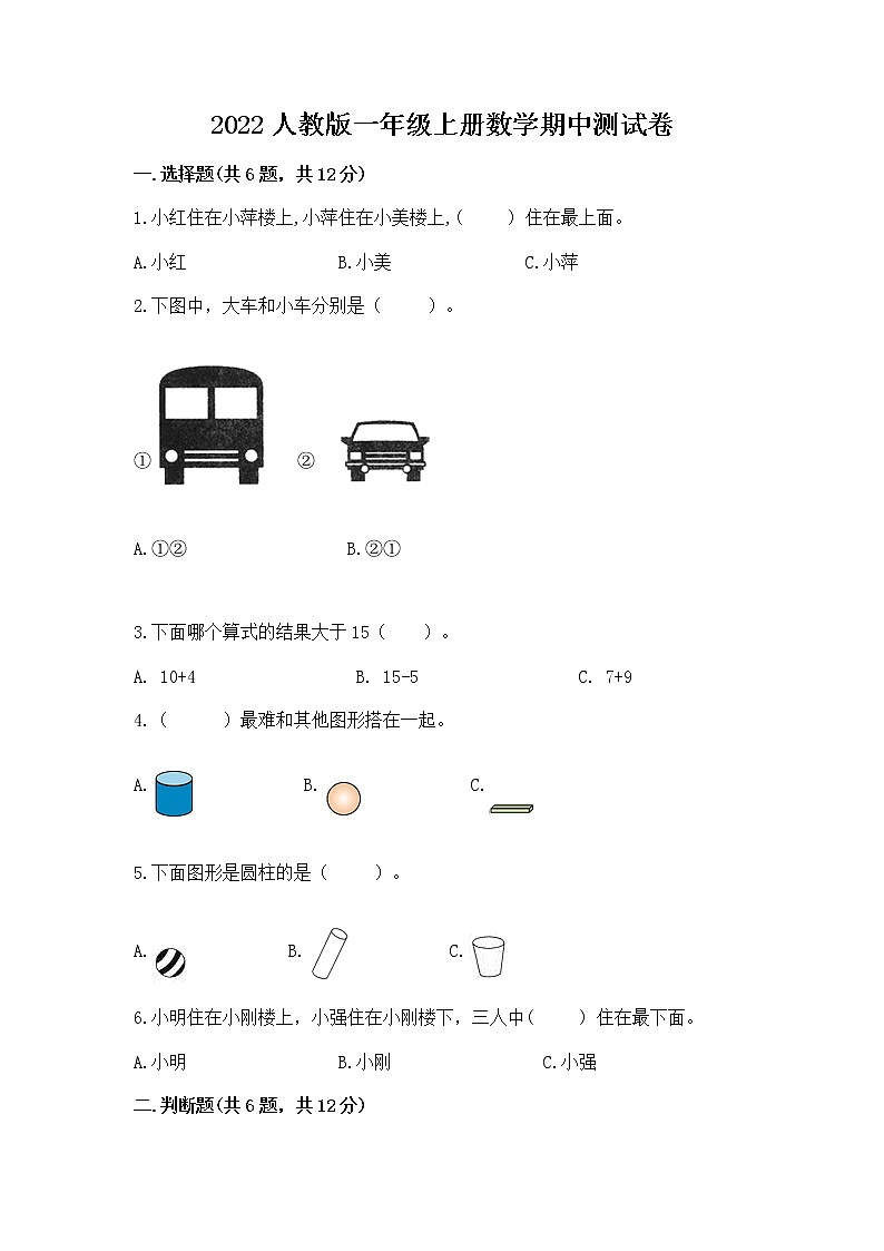 2022人教版一年级上册数学期中测试卷（有一套）第1页