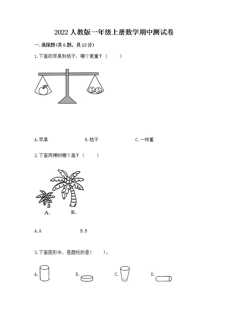 2022人教版一年级上册数学期中测试卷附完整答案（历年真题）第1页