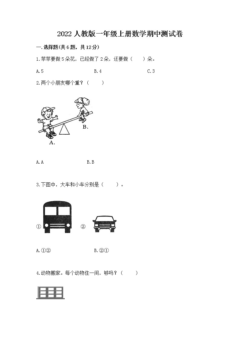 2022人教版一年级上册数学期中测试卷（模拟题）word版第1页