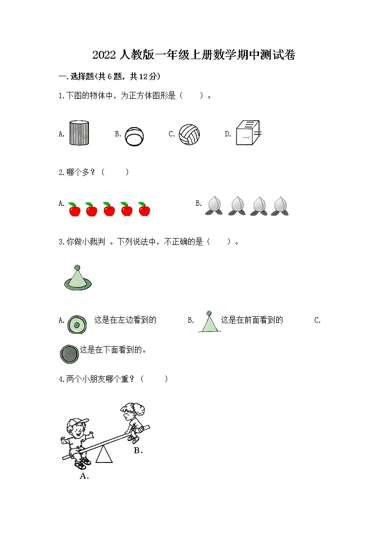 2022人教版一年级上册数学期中测试卷附下载答案第1页
