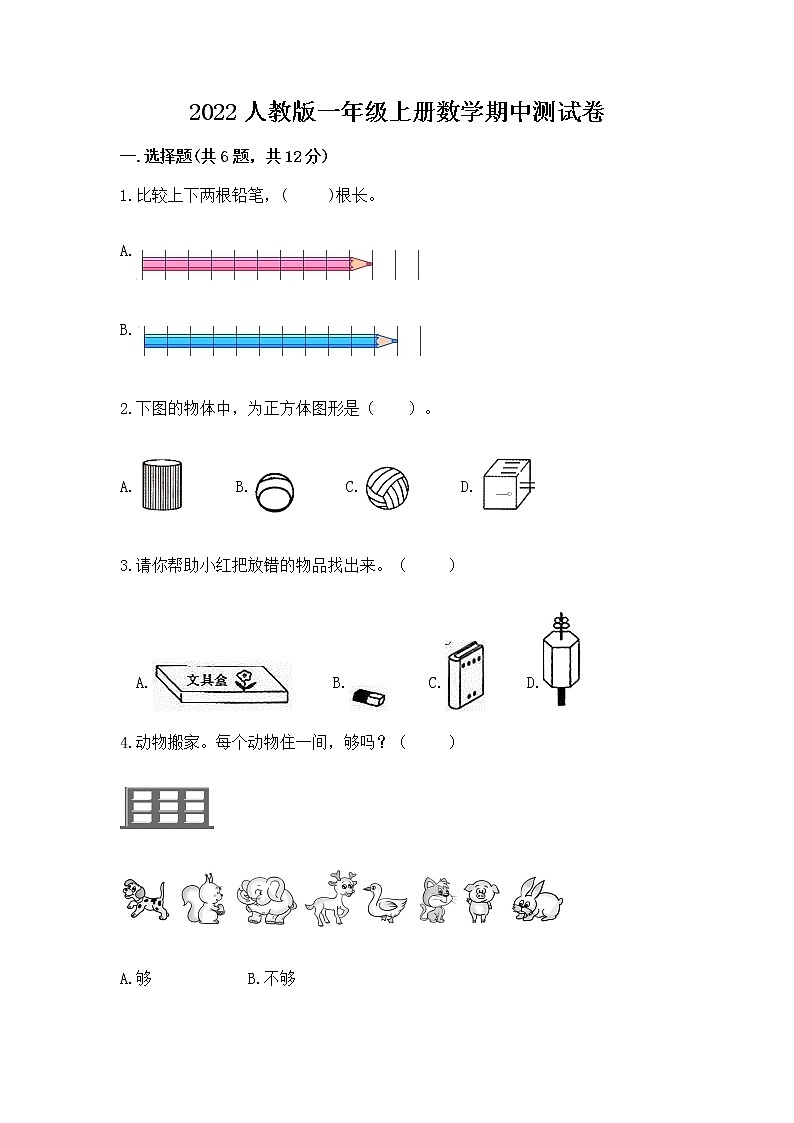 2022人教版一年级上册数学期中测试卷附参考答案（培优）01