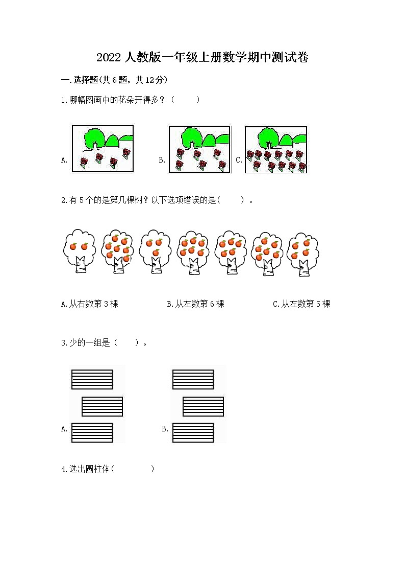 2022人教版一年级上册数学期中测试卷（b卷）01