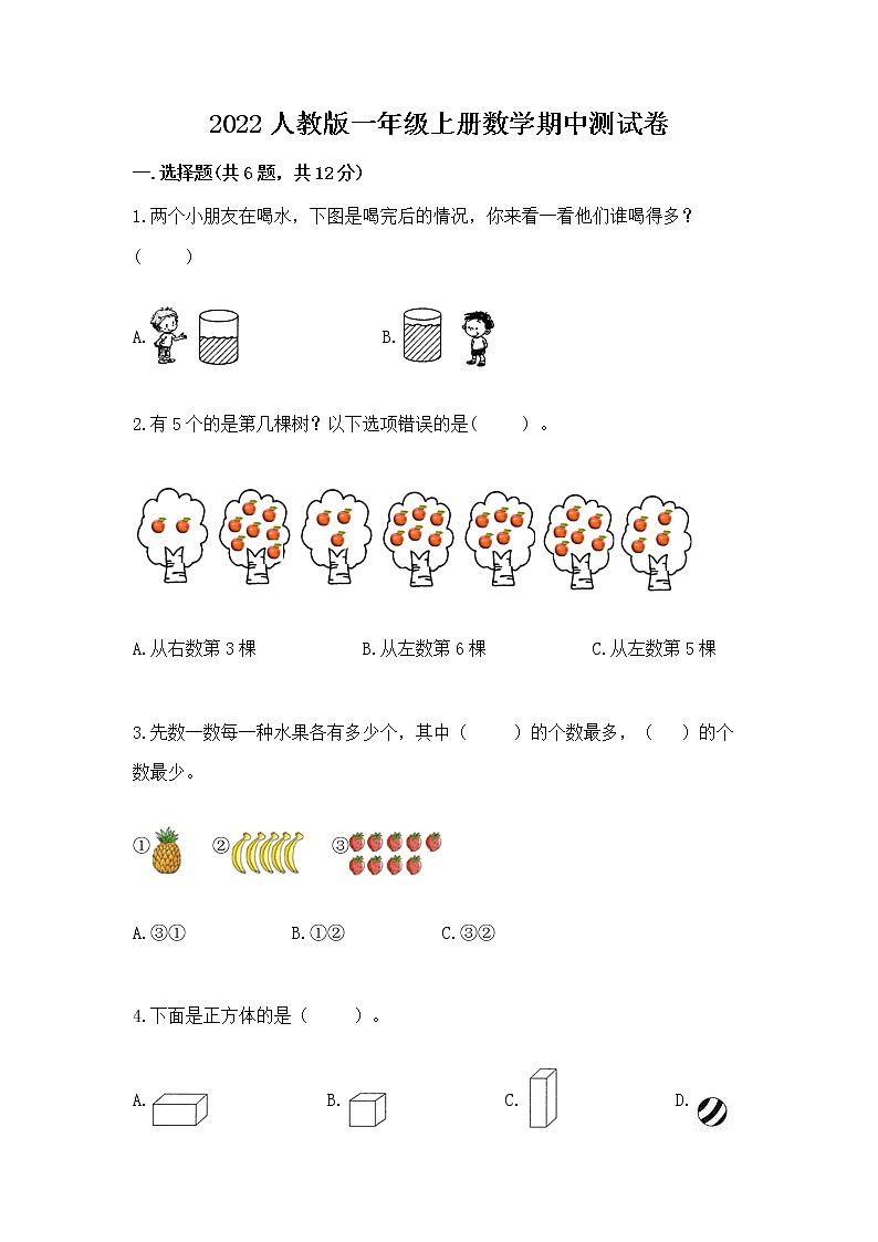 2022人教版一年级上册数学期中测试卷附答案【能力提升】第1页