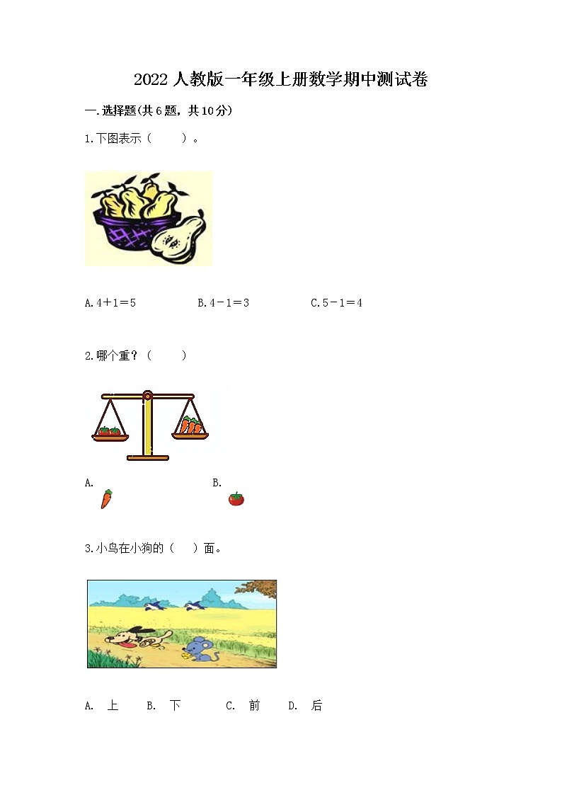 2022人教版一年级上册数学期中测试卷附完整答案【全国通用】第1页
