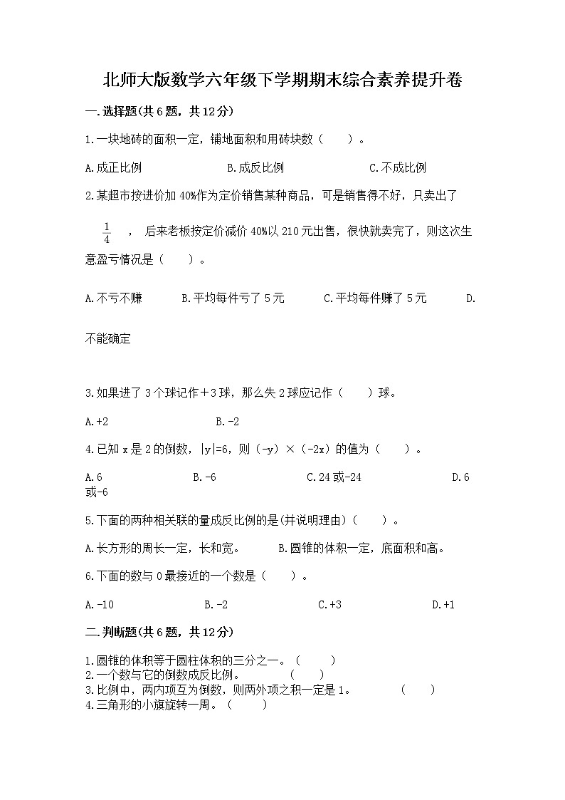 北师大版数学六年级下学期期末综合素养提升卷ab卷第1页