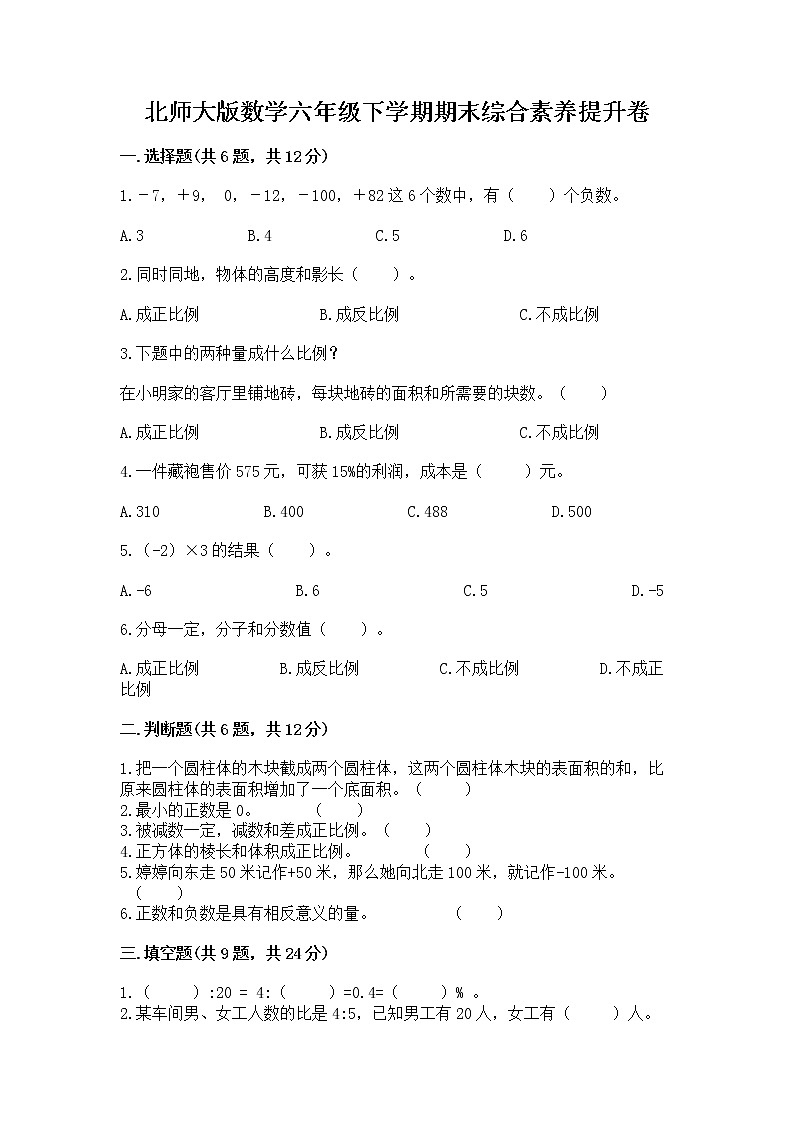 北师大版数学六年级下学期期末综合素养提升卷答案免费第1页