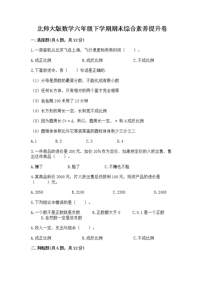 北师大版数学六年级下学期期末综合素养提升卷（精品）第1页
