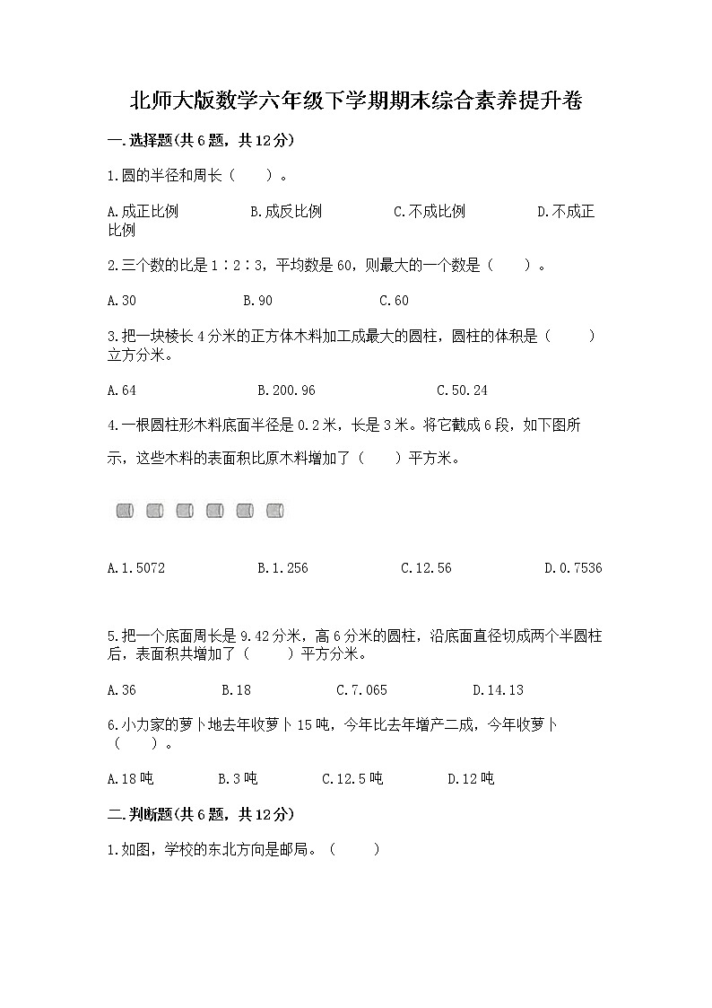 北师大版数学六年级下学期期末综合素养提升卷附参考答案（轻巧夺冠）第1页