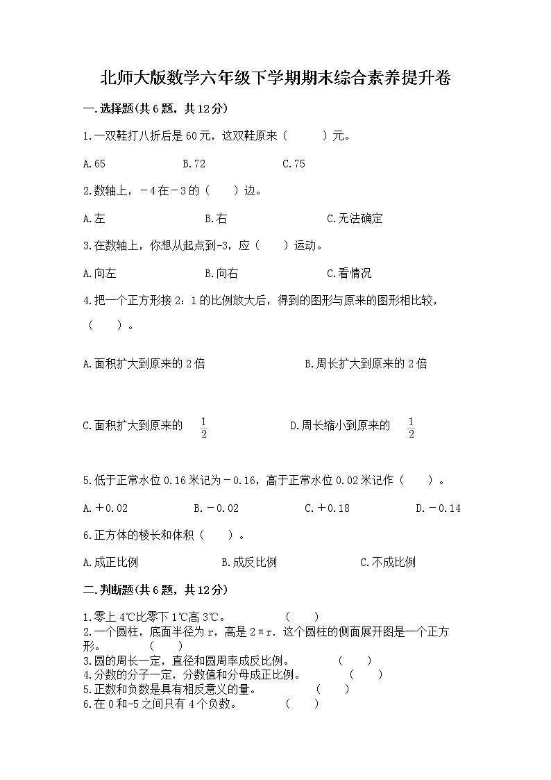 北师大版数学六年级下学期期末综合素养提升卷带答案（a卷）第1页