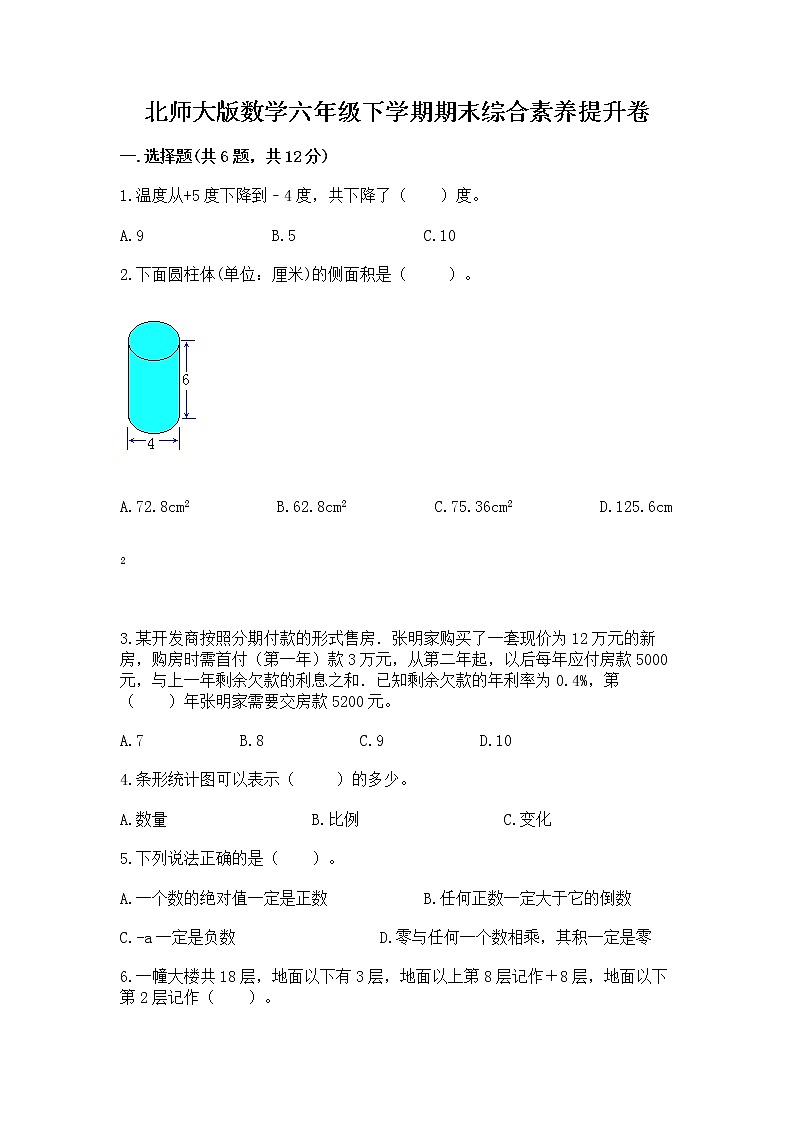 北师大版数学六年级下学期期末综合素养提升卷附参考答案（完整版）第1页