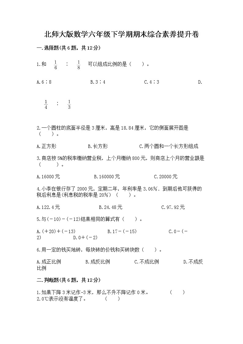 北师大版数学六年级下学期期末综合素养提升卷1套第1页
