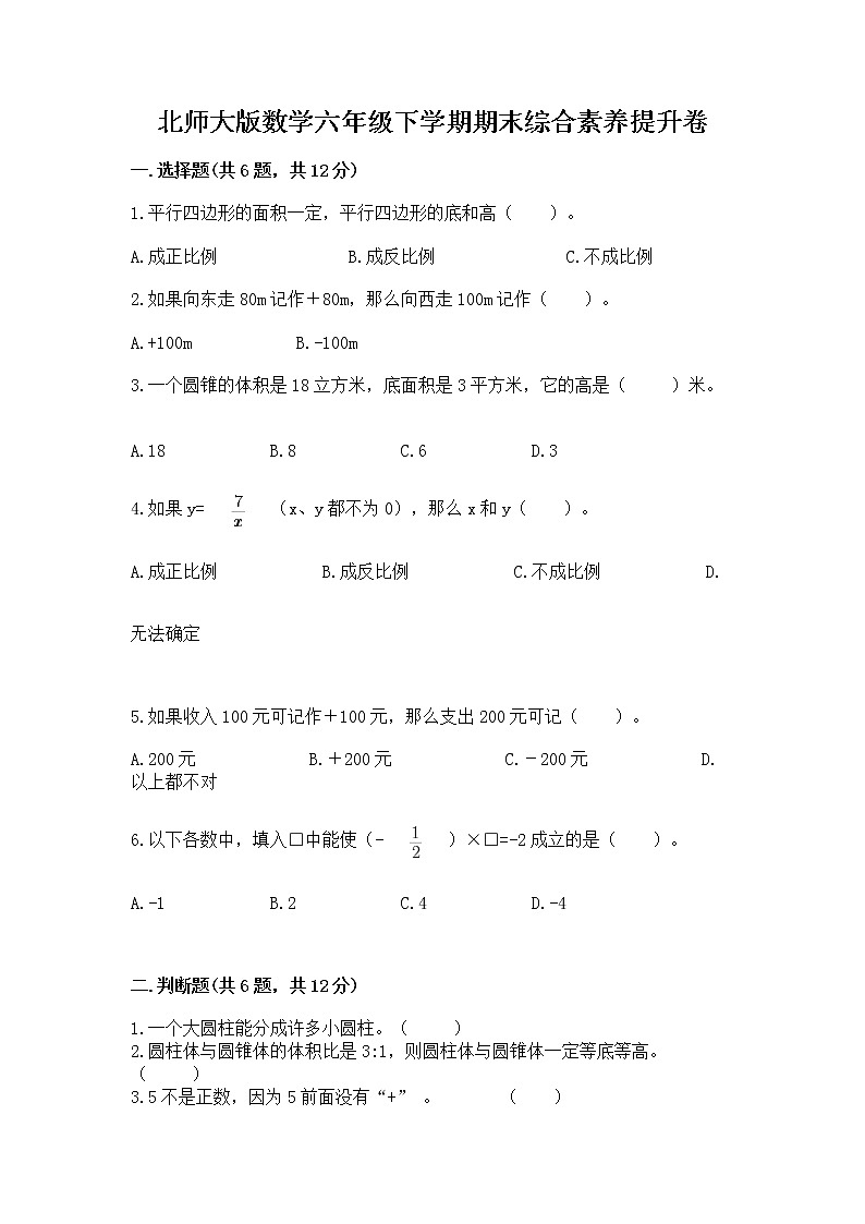 北师大版数学六年级下学期期末综合素养提升卷【预热题】第1页