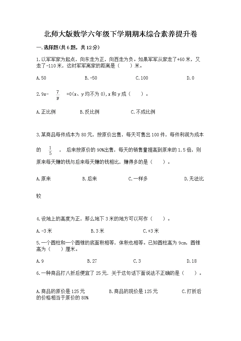北师大版数学六年级下学期期末综合素养提升卷（精选题）第1页