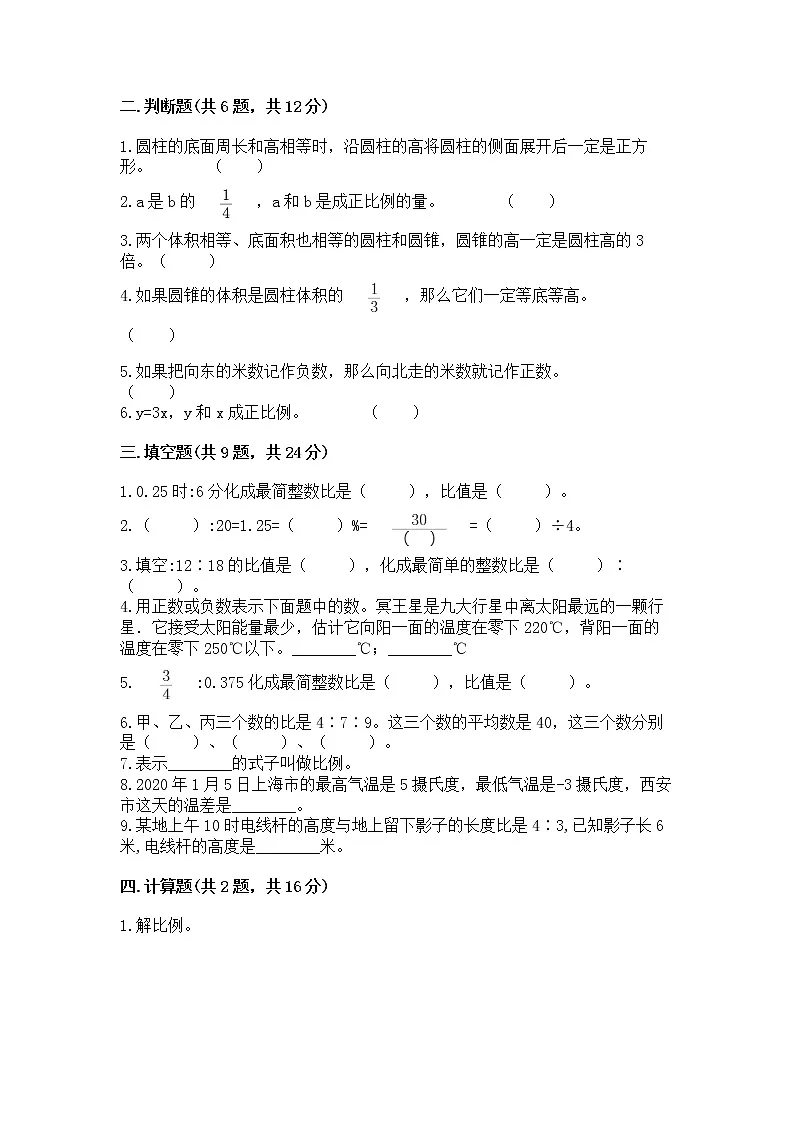 北师大版数学六年级下学期期末综合素养提升卷（精选题）第2页