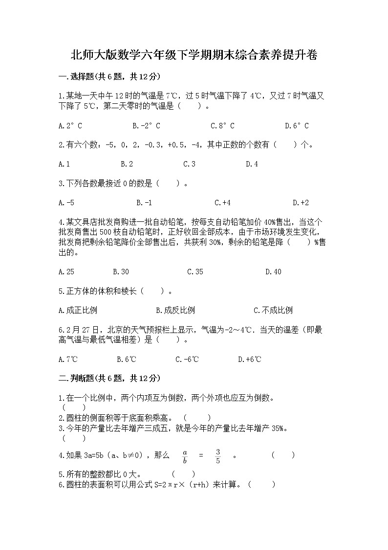北师大版数学六年级下学期期末综合素养提升卷附答案（夺分金卷）第1页