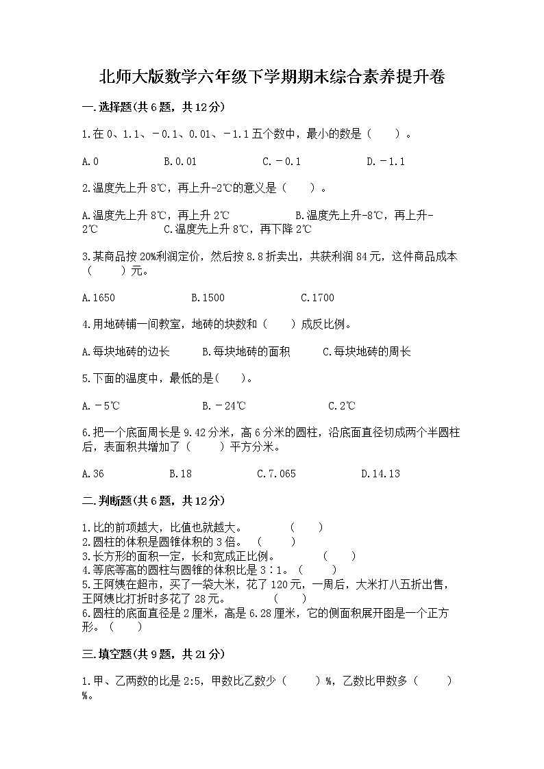 北师大版数学六年级下学期期末综合素养提升卷附参考答案（综合卷）第1页