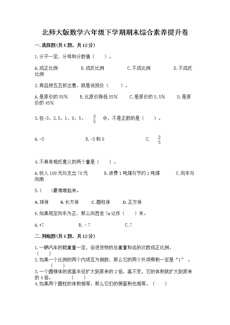 北师大版数学六年级下学期期末综合素养提升卷附答案（精练）第1页