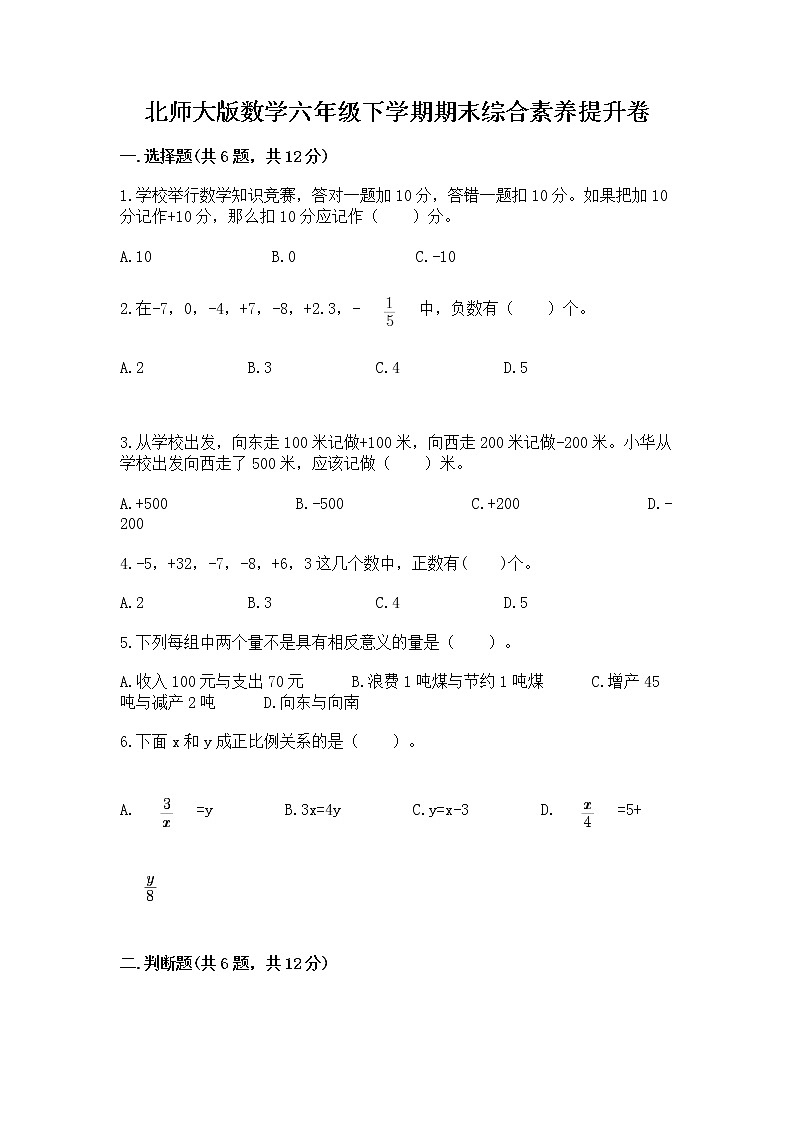 北师大版数学六年级下学期期末综合素养提升卷附参考答案（培优）第1页