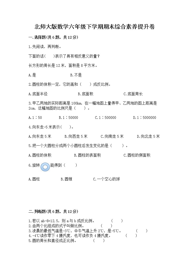 北师大版数学六年级下学期期末综合素养提升卷（各地真题）01