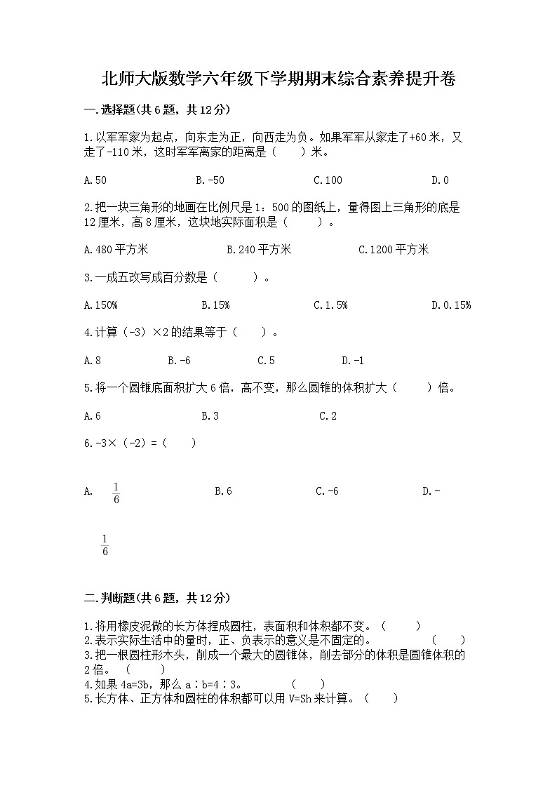 北师大版数学六年级下学期期末综合素养提升卷附参考答案（培优a卷）第1页