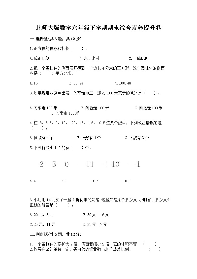 北师大版数学六年级下学期期末综合素养提升卷带答案（夺分金卷）第1页