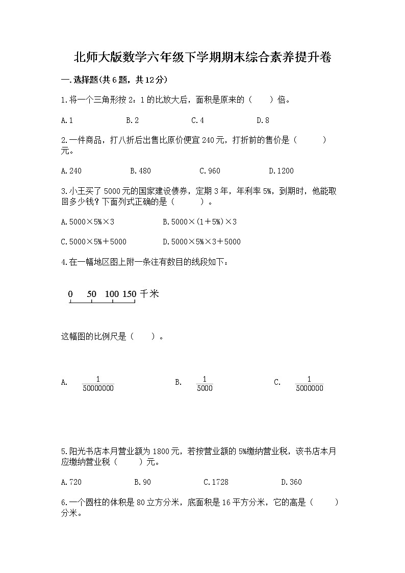 北师大版数学六年级下学期期末综合素养提升卷附答案（典型题）第1页