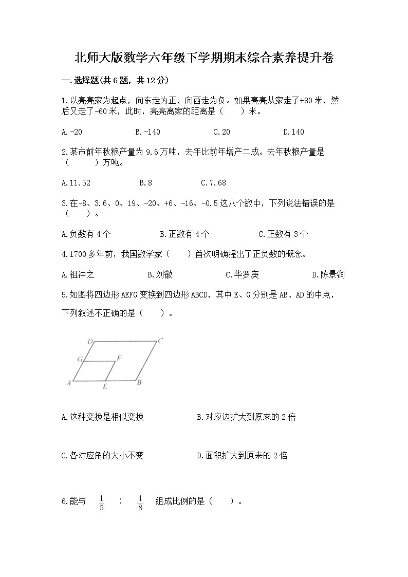 北师大版数学六年级下学期期末综合素养提升卷附答案（b卷）第1页