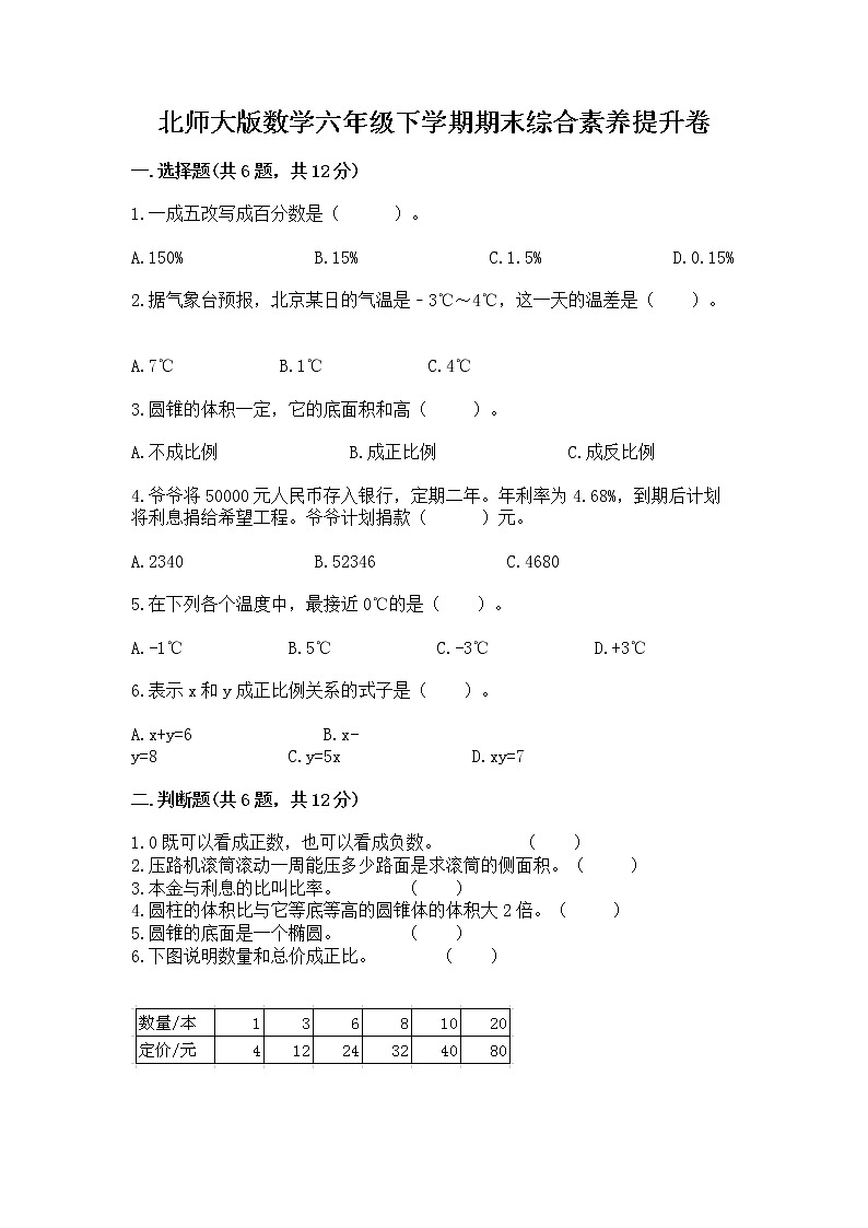 北师大版数学六年级下学期期末综合素养提升卷标准卷第1页
