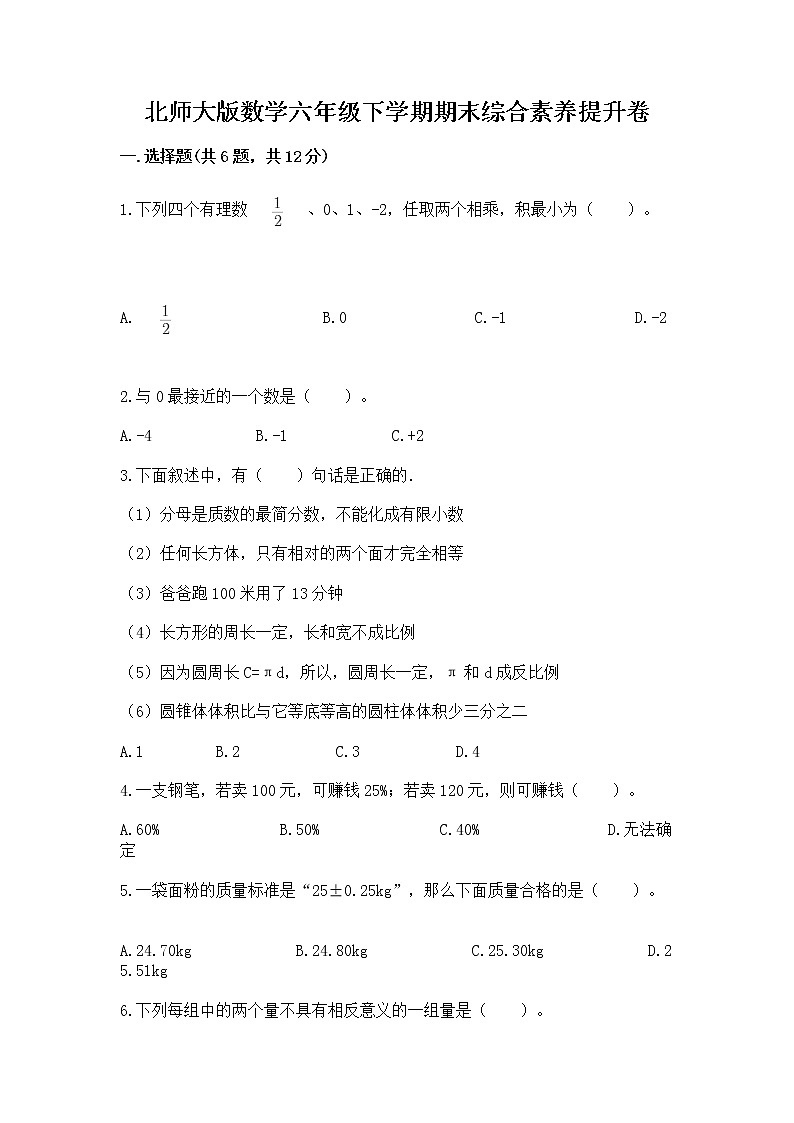 北师大版数学六年级下学期期末综合素养提升卷带答案（典型题）第1页