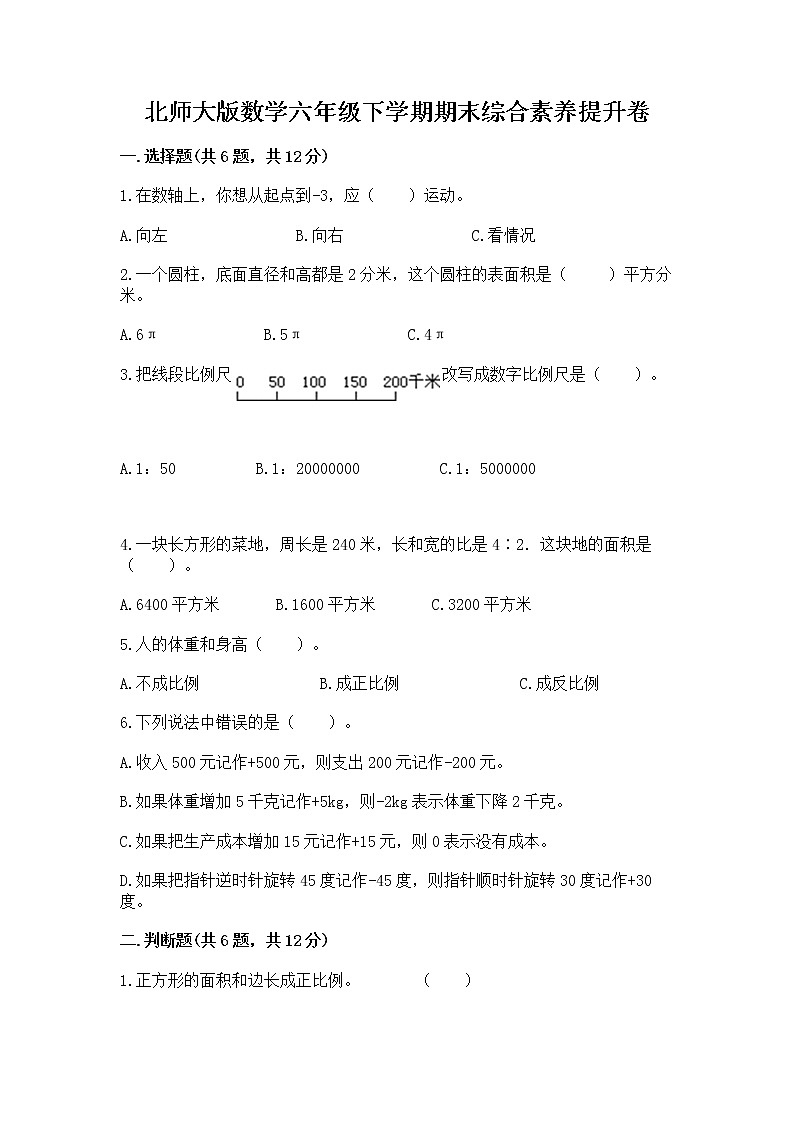 北师大版数学六年级下学期期末综合素养提升卷（精练）第1页