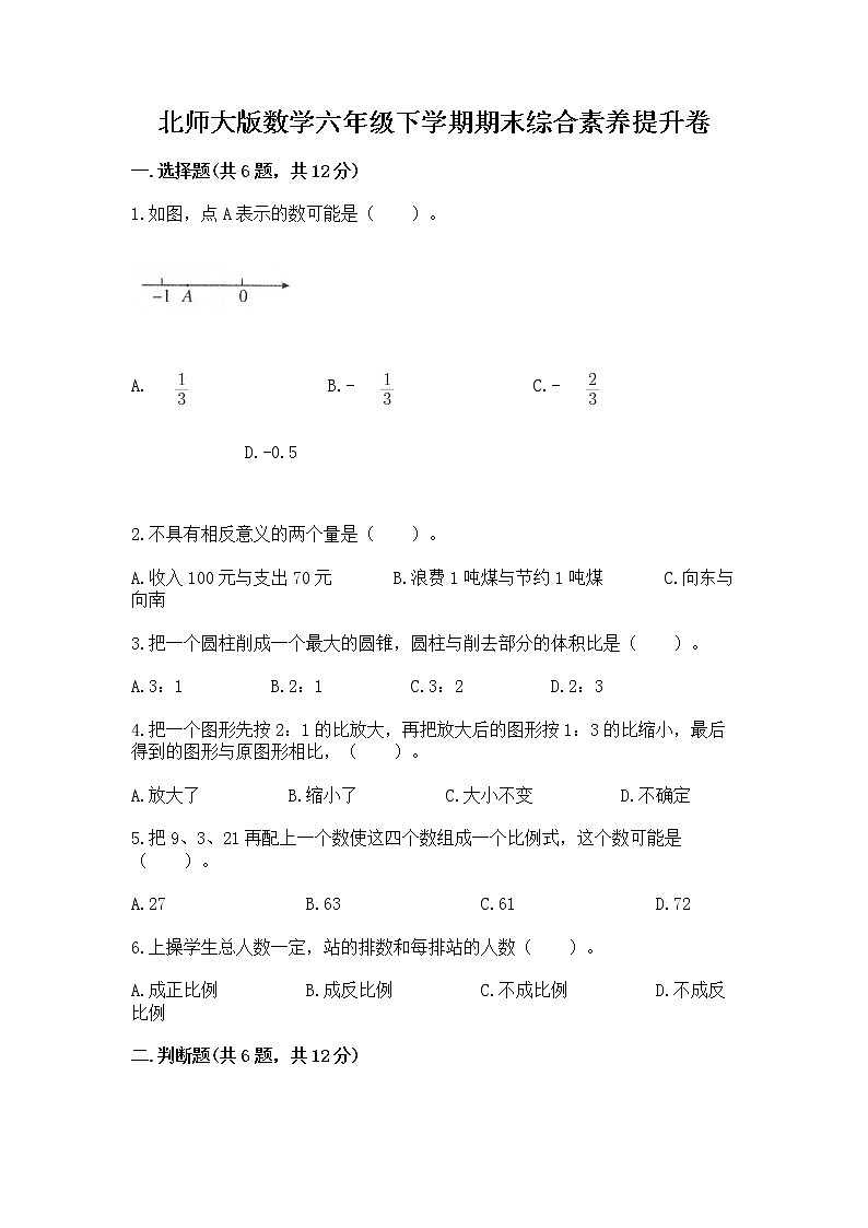 北师大版数学六年级下学期期末综合素养提升卷带答案（b卷）第1页
