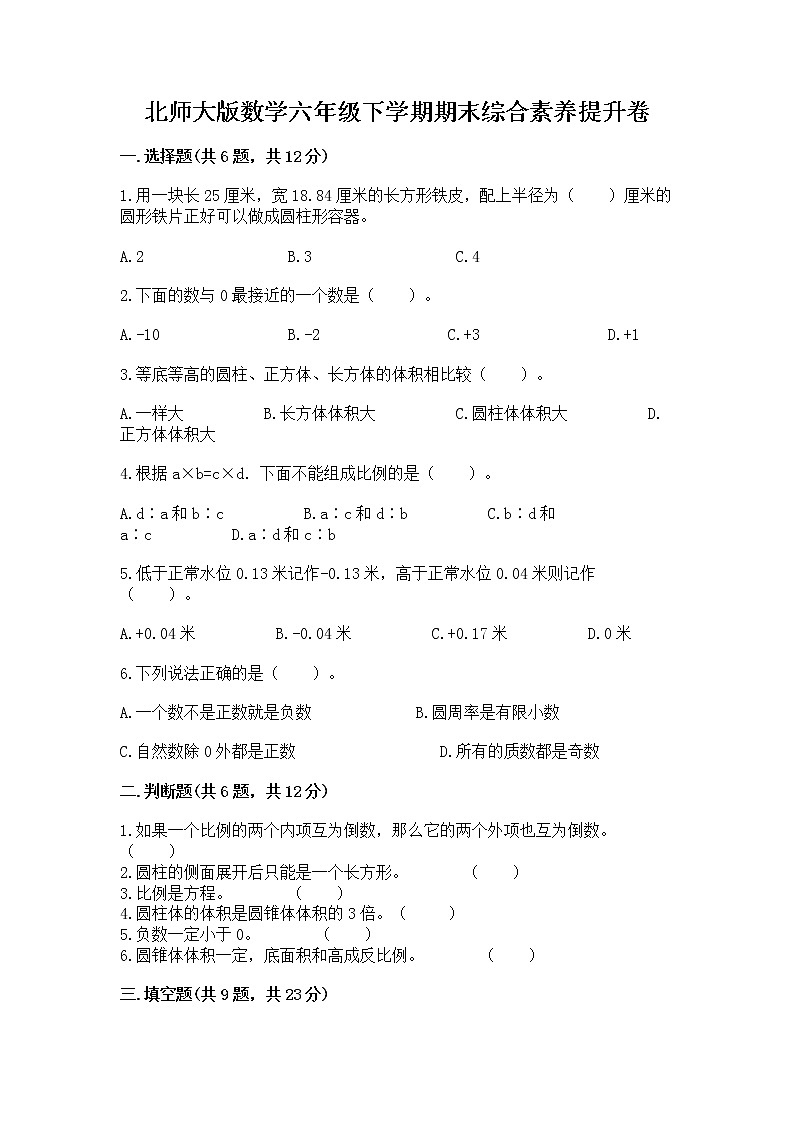 北师大版数学六年级下学期期末综合素养提升卷（基础题）第1页